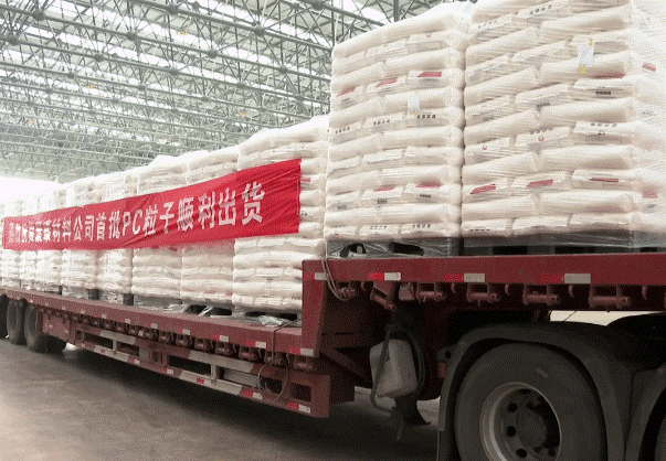 平煤神馬40萬噸/年試產成功，首（shǒu）批PC粒子順利發（fā）貨