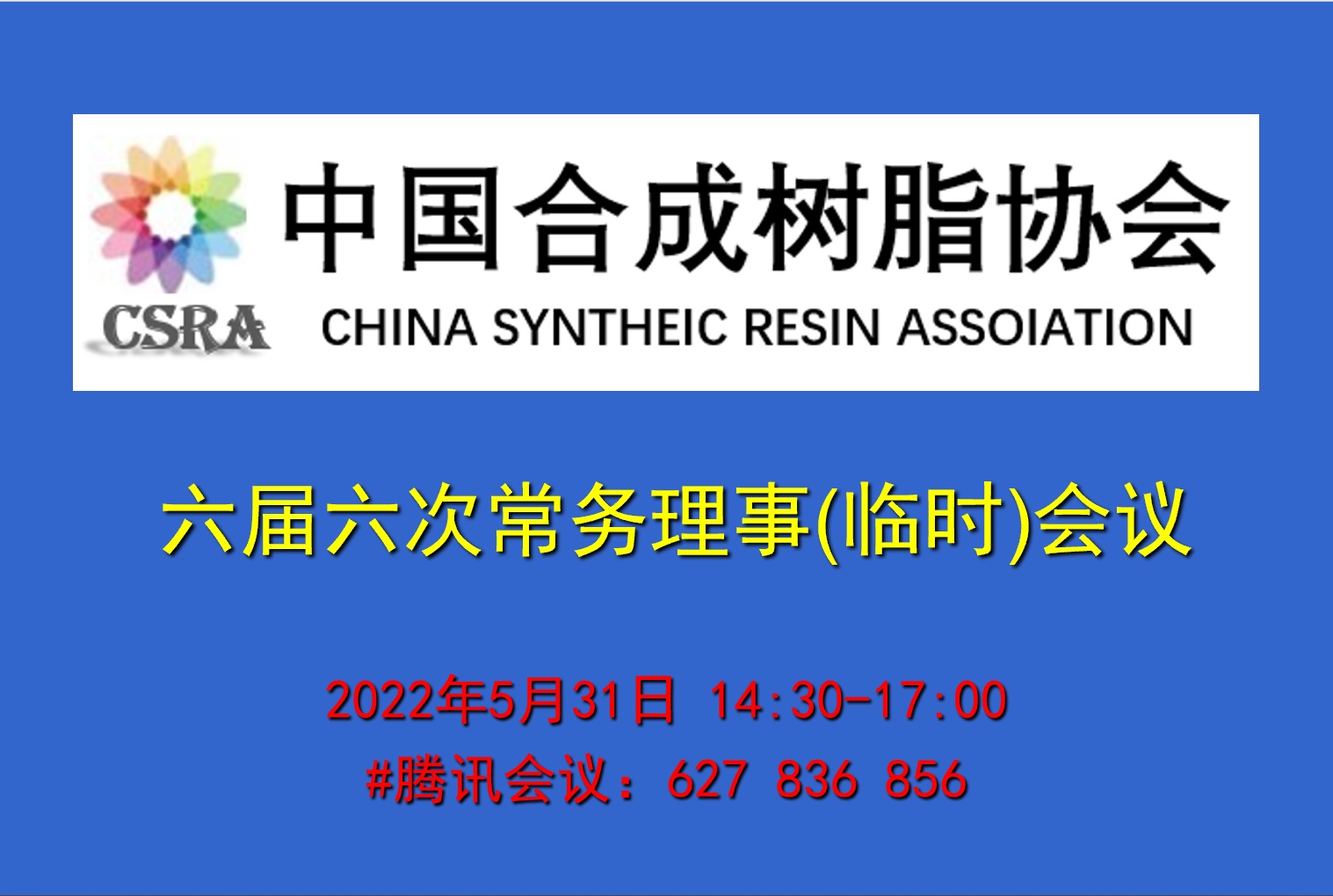 六届六次常务（wù）理事（临时）会议纪要