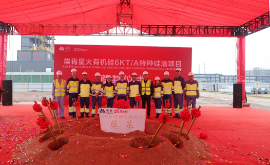 埃肯有機矽6000噸/年種矽油項目奠基（jī）