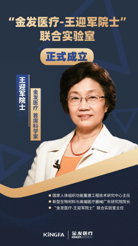 “金發醫療-王迎軍院士”聯合（hé）實驗室正式成立，王迎軍院士擔任金發（fā）醫療首席科（kē）學家