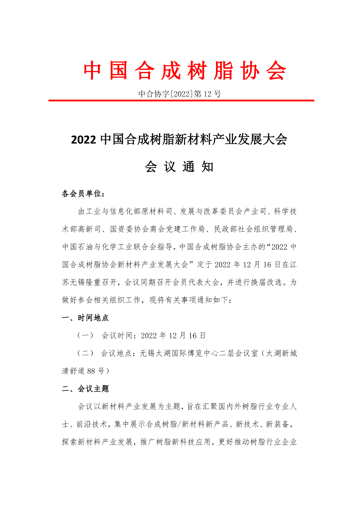 【会议通（tōng）知】2022中国国产精品免费福利树脂新材料产业发展（zhǎn）大会