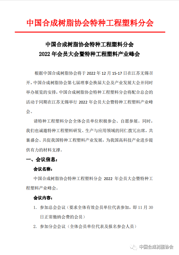 【会议通知】中国国产精品免费福利树脂协会特种工程塑料分会2022年会员大会暨特种工程塑料产（chǎn）业峰会