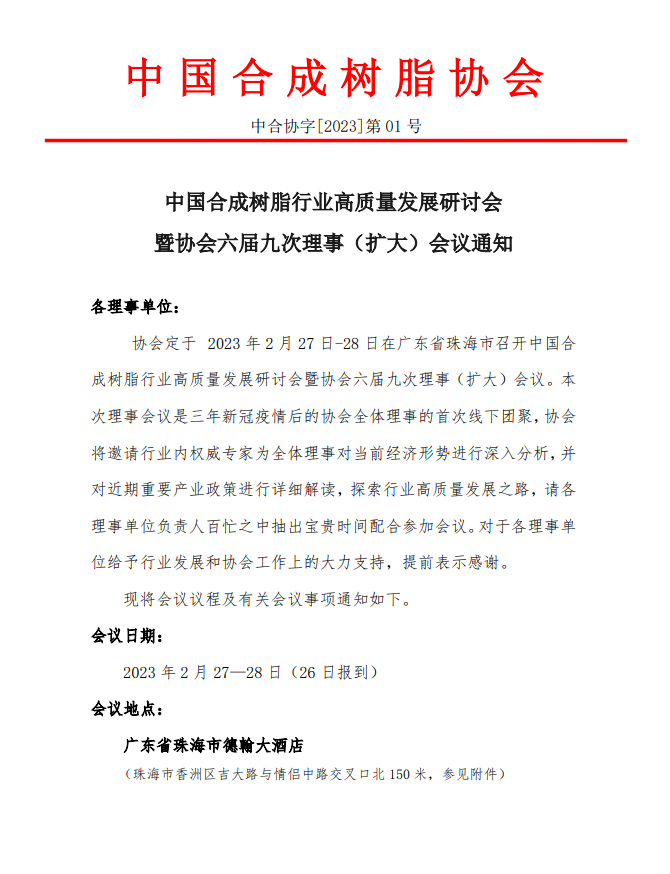 【会议通知】中国国产精品免费福利（chéng）树（shù）脂行业高质量发展研讨会暨协会六届九次理事（shì）（扩大）会议（yì）通知