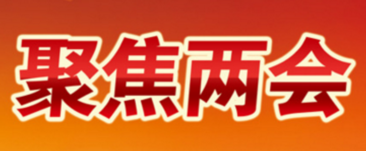 【兩（liǎng）會報道】十四屆全國人大一次會議在（zài）京開幕