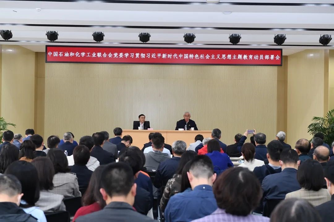 中國石油和化學工業聯（lián）合會黨委召開學習貫徹習近平新時代中國特色社會主義思想主（zhǔ）題教育動員部署會