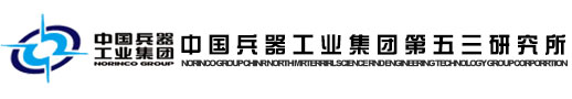 中国（guó）兵器工业集团第五（wǔ）三研究所