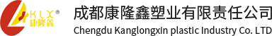 成都康隆鑫塑业有限责任（rèn）公司