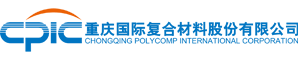 重慶國際複合材（cái）料股份（fèn）有限（xiàn）公（gōng）司（sī）