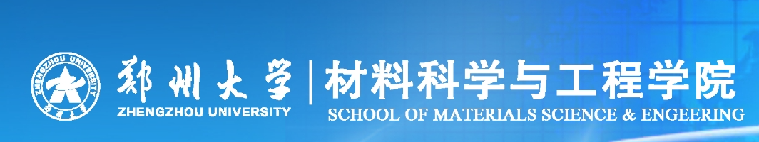 鄭州（zhōu）大學材料科（kē）學與工（gōng）程學院
