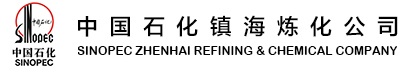 中國石油化工股份有（yǒu）限公司鎮海（hǎi）煉（liàn）化分公司