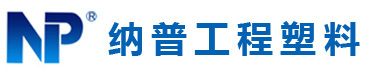 中山市納普工（gōng）程塑料有（yǒu）限公司