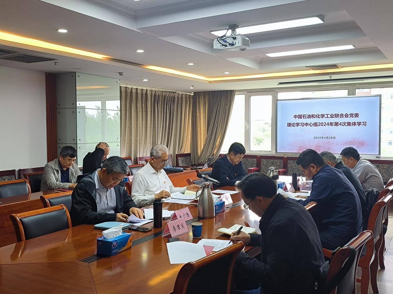 石化聯合會黨委理論學習 中心組召（zhào）開2024年第4次（cì）學習會
