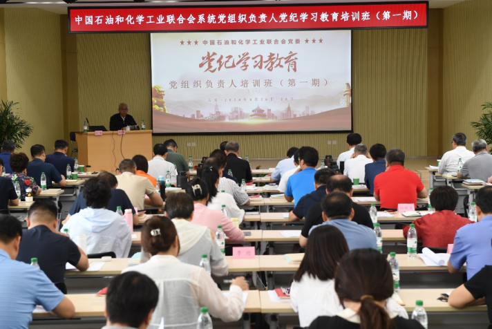 中國石油和化學工（gōng）業聯合會黨委召開第一期（qī）黨組織（zhī）負責人黨紀學習教育培訓班動員（yuán）部署會