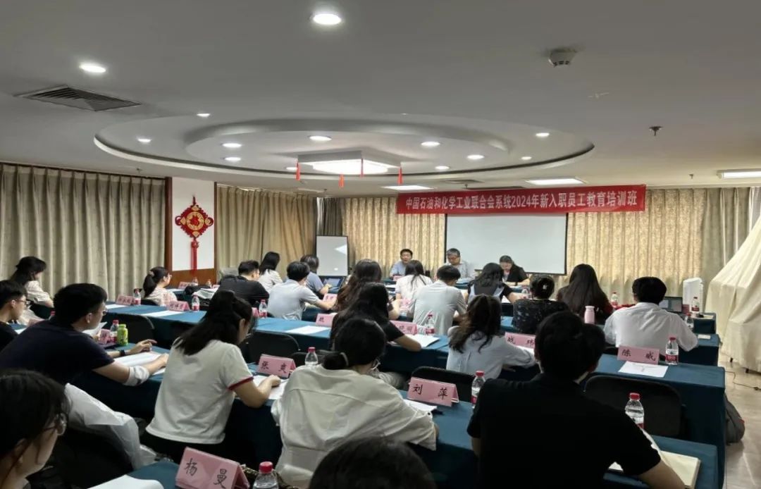 提升能力素養 加快角色轉變 中國（guó）石油和化學（xué）工業聯合會舉辦新（xīn）入職員工培訓班