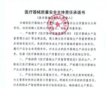 醫療器械質（zhì）量安全主體（tǐ）責任承諾書