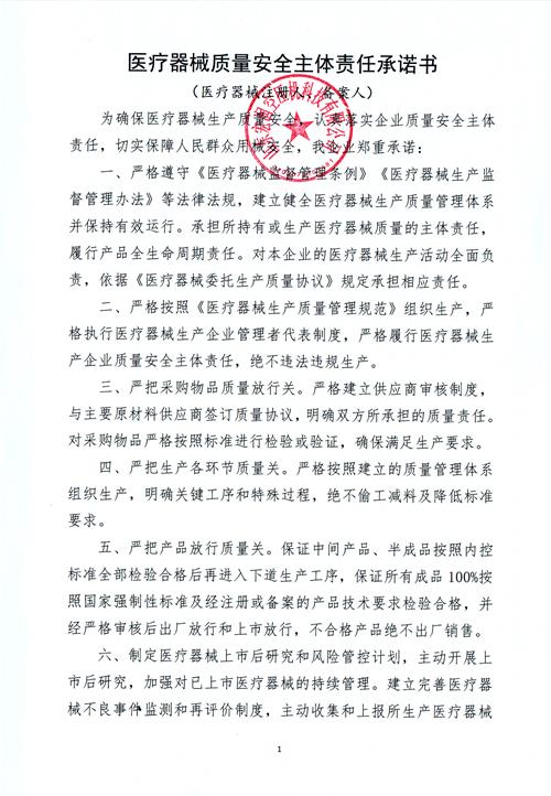 醫療（liáo）器械質量安全主體責任承諾書-111.jpg