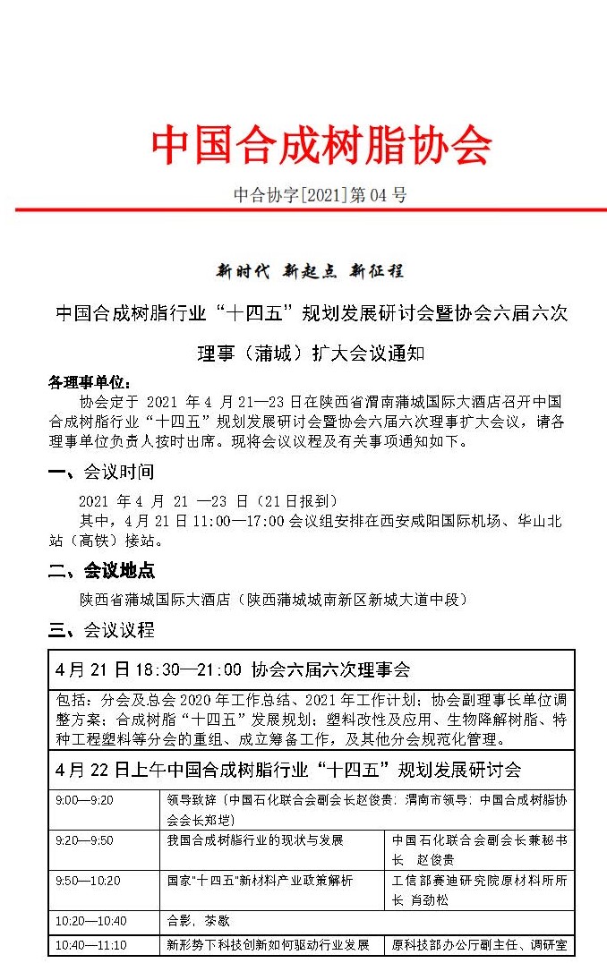 中國国产精品免费福利（chéng）樹脂行業十四五規劃發展研討會暨協會